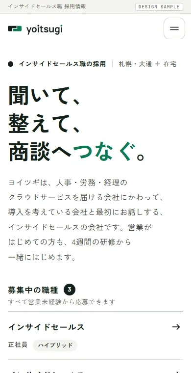 HRテックSaaS向けインサイドセールス会社の採用サイトの例。スマホで見た1画面目