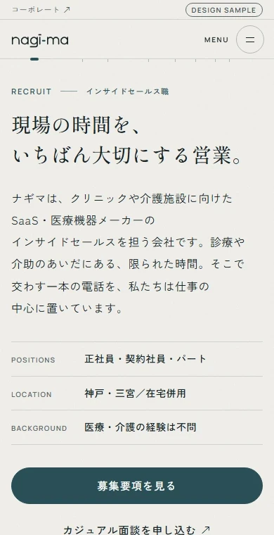 医療・介護向けインサイドセールス会社の採用サイトの例。スマホで見た1画面目